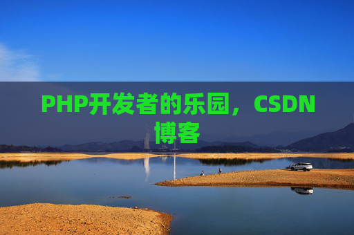 PHP开发者的乐园，CSDN博客