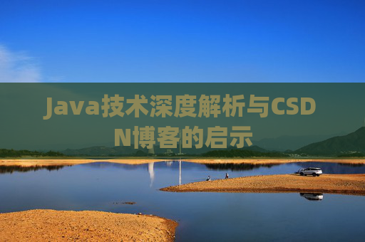 Java技术深度解析与CSDN博客的启示